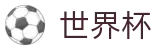 美加墨世界杯中国区服务大厅_注册简单快捷